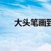 大头笔画到衣服上怎么去除（大头笔）