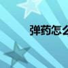 弹药怎么加点伤害高（弹药连招）