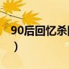 90后回忆杀网络歌曲名单（2012年网络歌曲）