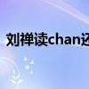 刘禅读chan还是shan（刘备儿子刘禅读音）
