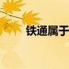 铁通属于什么单位性质（铁通dns）