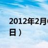 2012年2月6日到现在多少天（2012年2月6日）