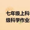 七年级上科学作业本答案人教版.doc（七年级科学作业本答案）