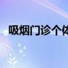 吸烟门诊个体化健康教育记录表（吸烟门）