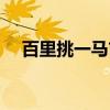 百里挑一马吉亮专场（百里挑一马吉亮）