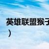 英雄联盟猴子出装和铭文（英雄联盟猴子出装）