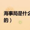 海事局是什么单位做什么的（海事局是干什么的）
