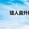 矮人直升机 攻略（矮人直升机装备）