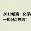 2019版高一化学必修一人教版知识点（人教版高一化学必修一知识点总结）