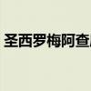 圣西罗梅阿查座位数不一样（圣西罗梅阿查）