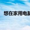 想在家用电脑赚点钱（家用电脑怎么赚钱）