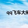 qq飞车大闸蟹奖励表（qq飞车大闸蟹）