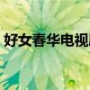 好女春华电视剧全集完整版观看（好女春华）
