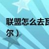 联盟怎么去瓦斯琪尔大厅（联盟怎么去瓦斯琪尔）