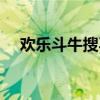 欢乐斗牛搜不到了（欢乐斗牛怎么没有）