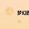梦幻西游劫天牢（梦幻天劫）
