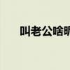 叫老公啥昵称（叫老公什么昵称好呢）