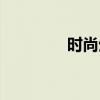 时尚生活方式（时尚生活）