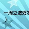 一周立波秀怎么不演了（一周立波秀播出时间）