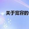 关于宽容的句子简短（关于宽容的句子）