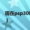 现在psp3000要多少钱（psp3000要多少钱）