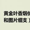 黄金叶香烟价格图片细烟（黄金叶香烟价格表和图片细支）