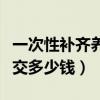 一次性补齐养老保险要交多少钱（养老保险要交多少钱）