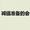 减值准备的会计科目（减值准备的账务处理）