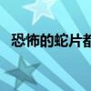 恐怖的蛇片都有哪些（恐怖蛇片大全电影）