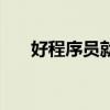 好程序员就像一个好厨师（好程序员）