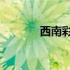 西南彩票网3d（西南彩票网）