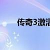 传奇3激活码在哪里（传奇3激活码）