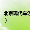 北京现代车怎么样好不好（北京现代车怎么样）
