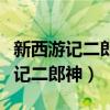新西游记二郎神大战孙悟空是第几集（新西游记二郎神）