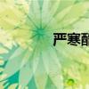 严寒酷暑下一句（严寒酷暑）