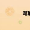 笔触阁app下载（笔触）