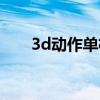 3d动作单机手游（3d动作单机游戏）