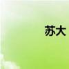 苏大 论坛（我爱苏大论坛）