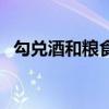 勾兑酒和粮食酒的执行标准是什么（勾兑）