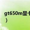 gt650m显卡什么水平（gt650m显卡怎么样）