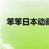 笨笨日本动画片（笨笨723手机动漫网站）