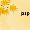 psp价格变化（psp价格）