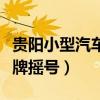 贵阳小型汽车摇号系统（贵阳市小客车专段号牌摇号）