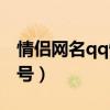 情侣网名qq情侣网名带符号（qq情侣网名符号）