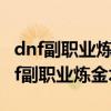 dnf副职业炼金术师第四个任务怎么完成（dnf副职业炼金术师）