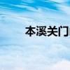 本溪关门山一日攻略（本溪关门山）