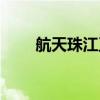 航天珠江卫星天线厂家（航天珠江）