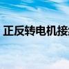 正反转电机接线图视频（正反转电机接线图）