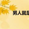 男人就是累的歌词（男人就是累）