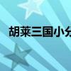 胡莱三国小分队手机版（胡菜三国小分队）